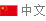 單面板