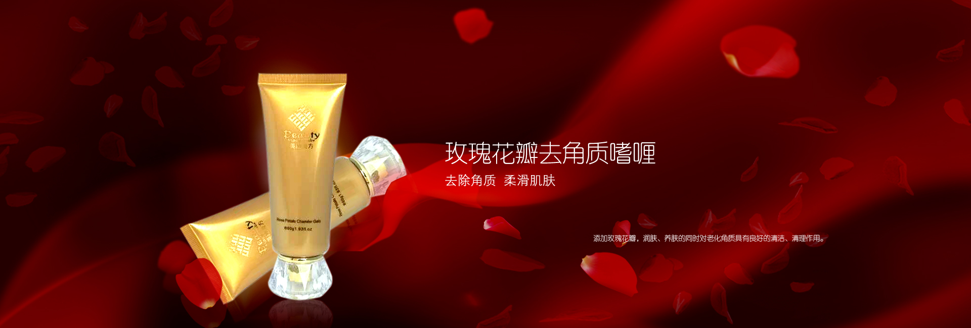 玫瑰花瓣去角質啫喱